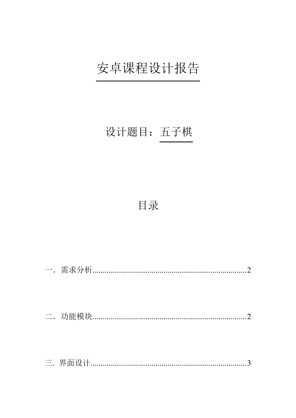 安卓课程设计报告_第1页