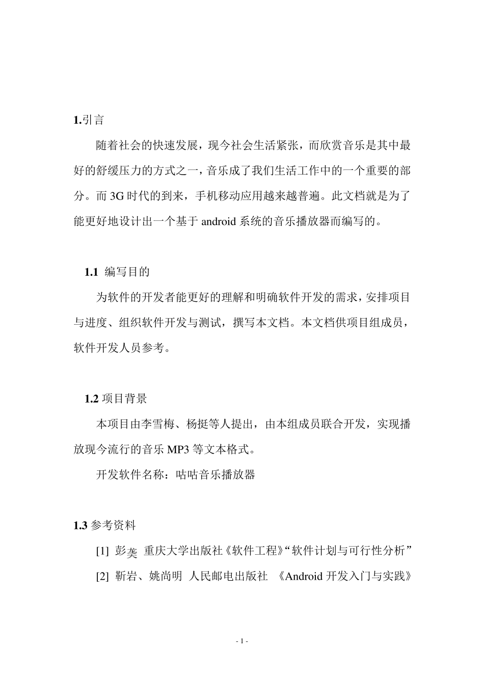 安卓音乐播放器需求分析书_第2页