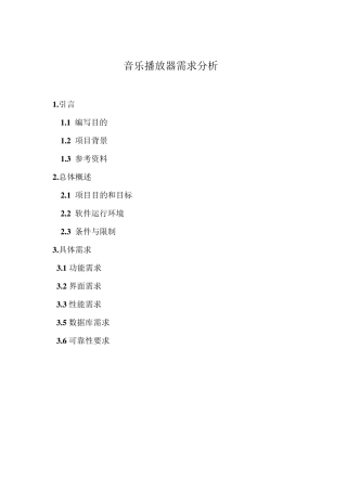 安卓音乐播放器需求分析书