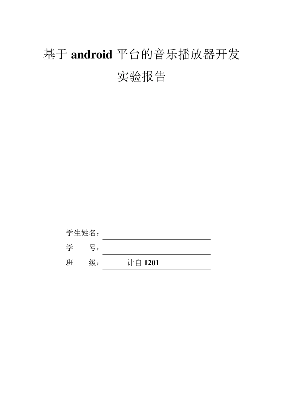 安卓音乐播放器开发,含源代码_第1页