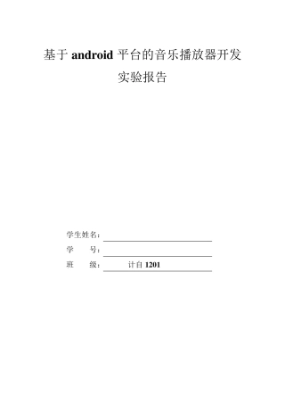安卓音乐播放器开发,含源代码