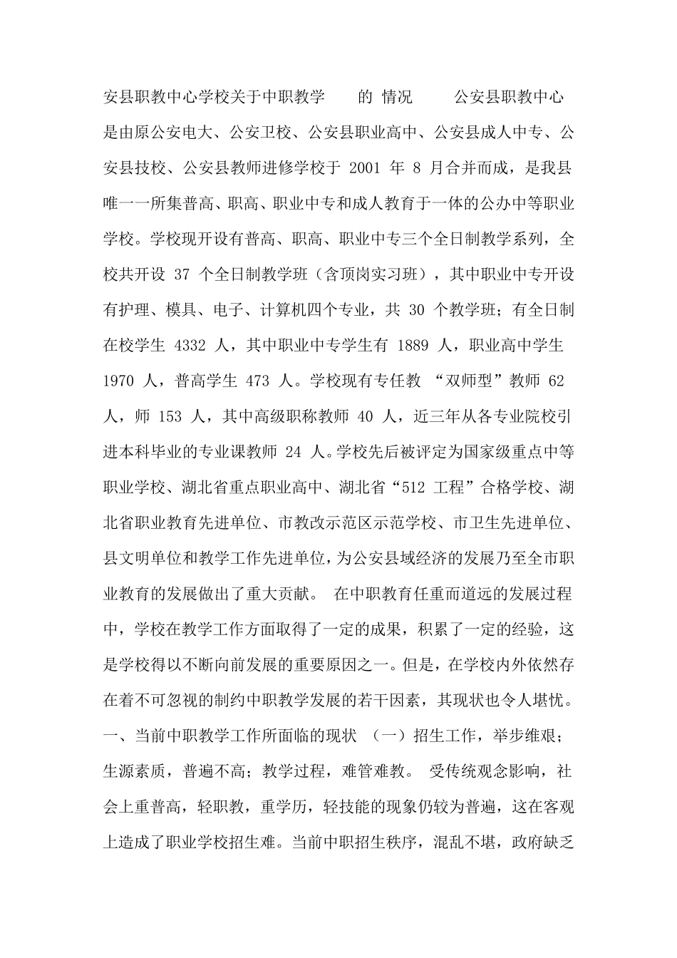 安县职教中心学校关于中职教学工作的情况汇报_第1页
