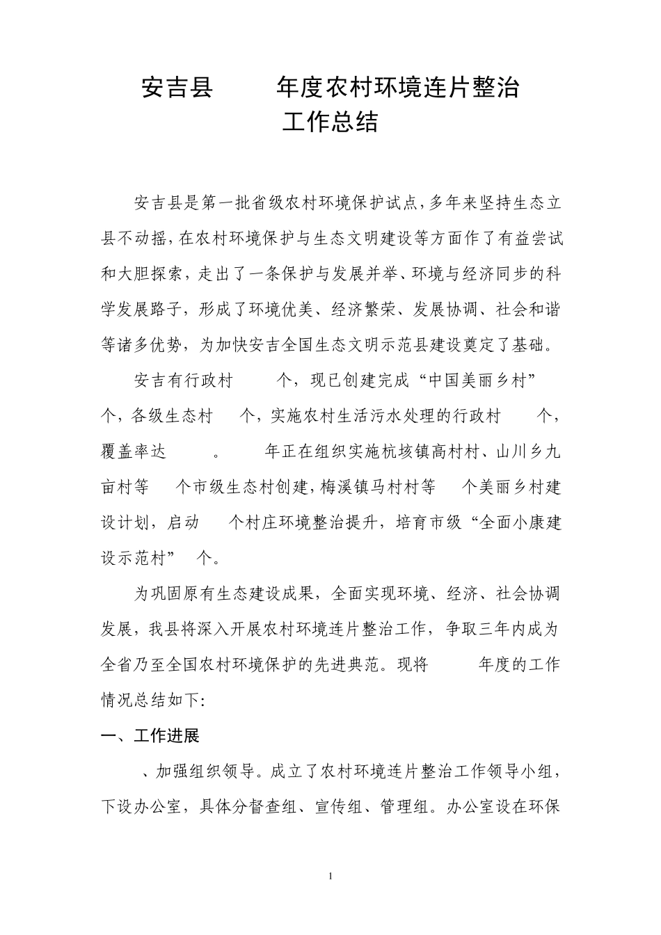安吉县农村环境连片整治工作汇报_第1页