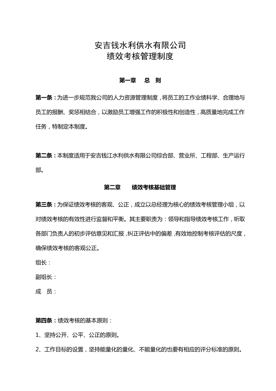 安吉供水公司绩效考核方案_第1页