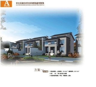 安吉县新农村农居建筑通用图集(第四套)