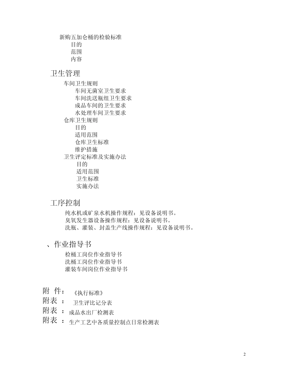 安吉尔加盟水厂质量管理手册_第2页