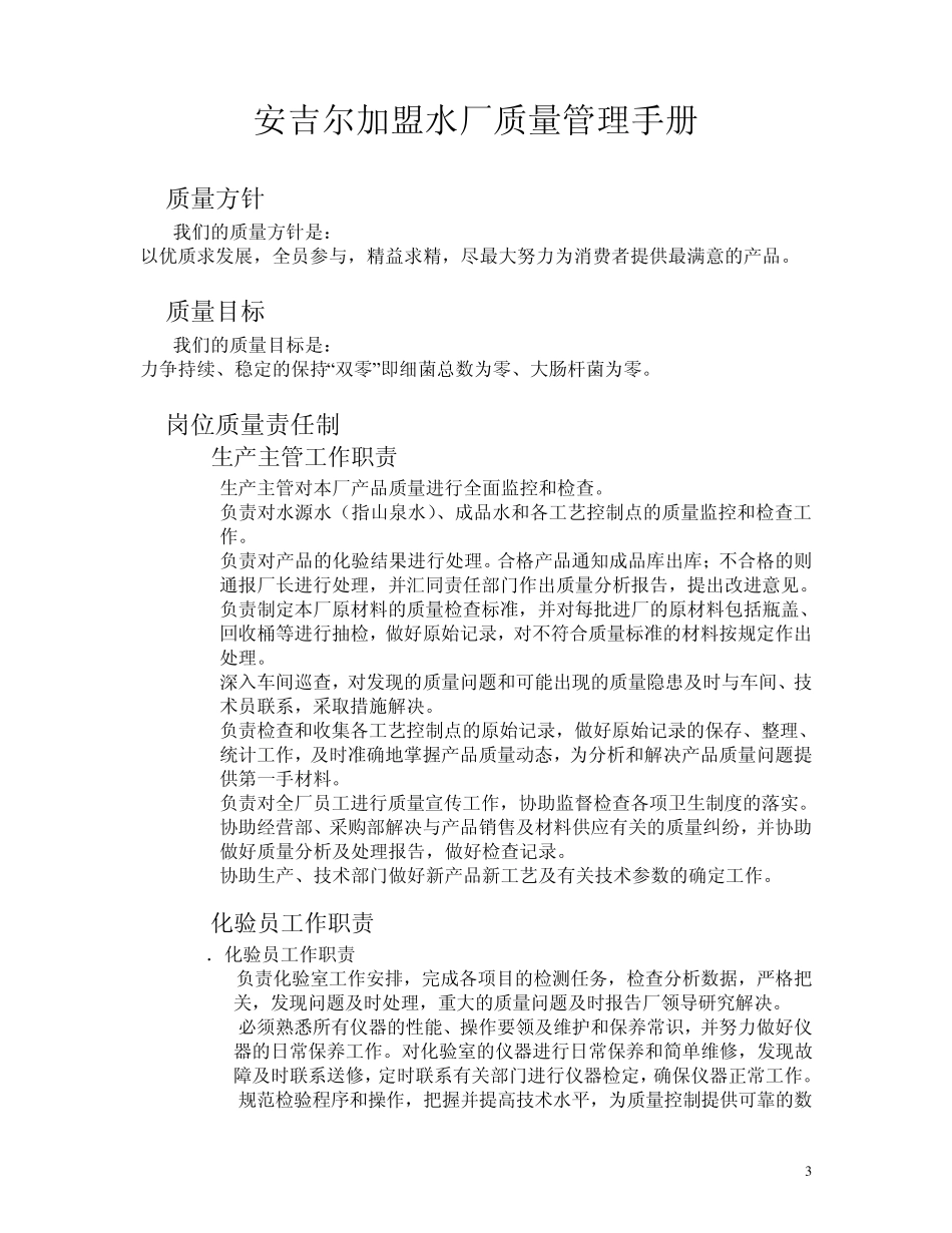 安吉尔加盟水厂质量管理手册_第3页