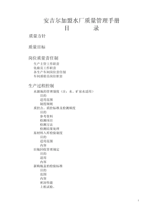 安吉尔加盟水厂质量管理手册