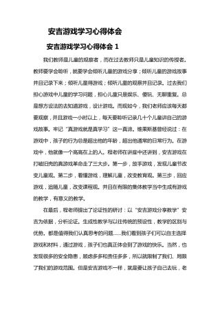 安吉游戏学习心得体会