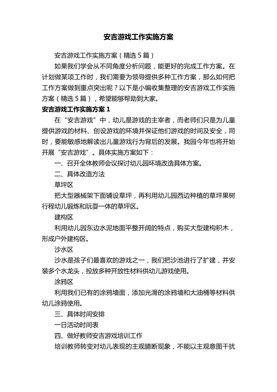安吉游戏工作实施方案(5篇)_第1页