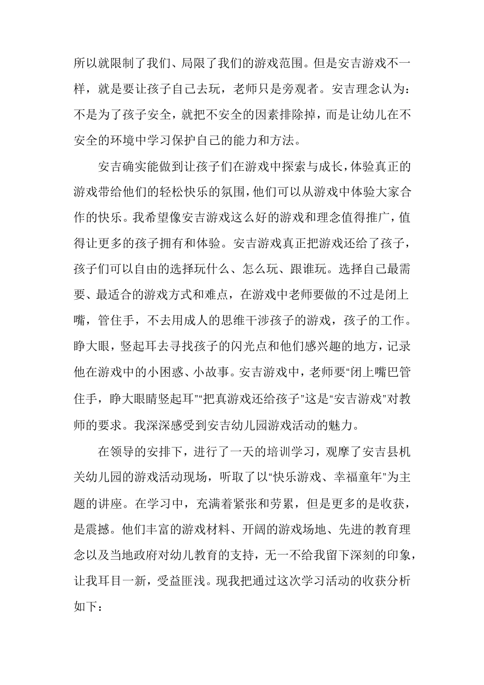 安吉游戏总结_第2页
