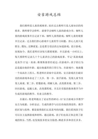 安吉游戏总结