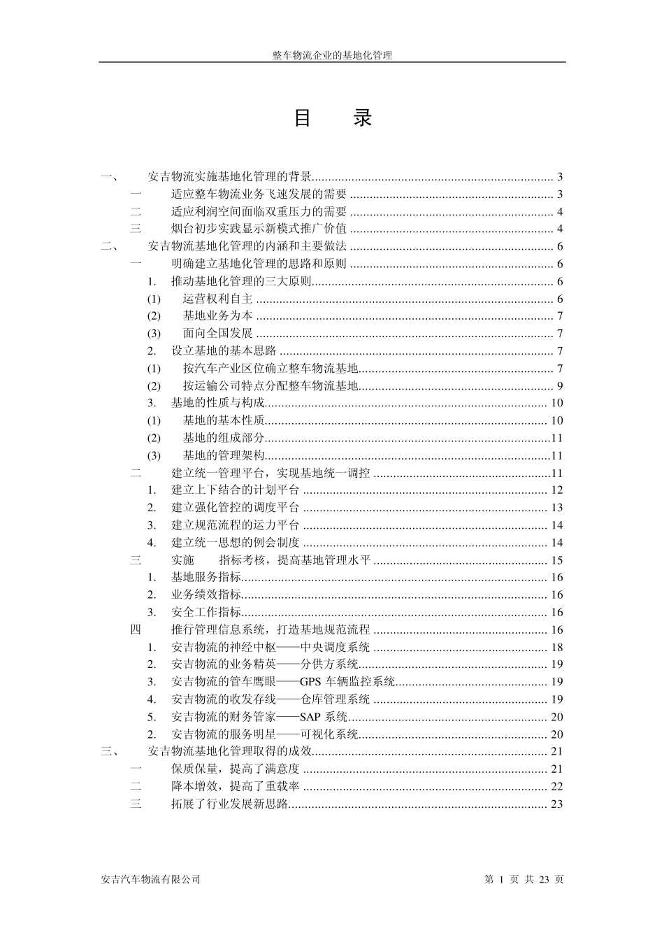 安吉物流企业管理创新成果上报国家级版_第1页