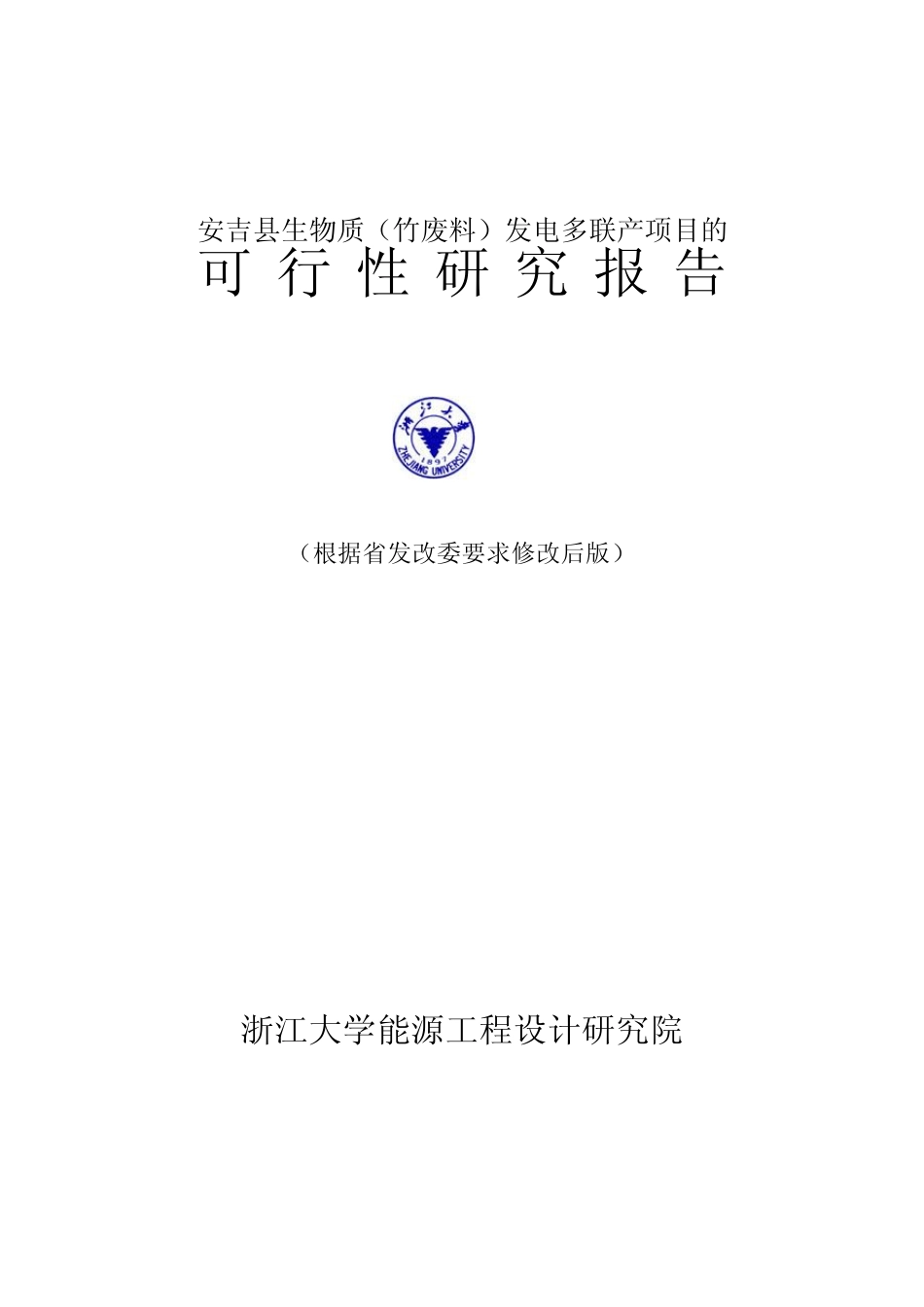 安吉生物质发电可研报告_第1页