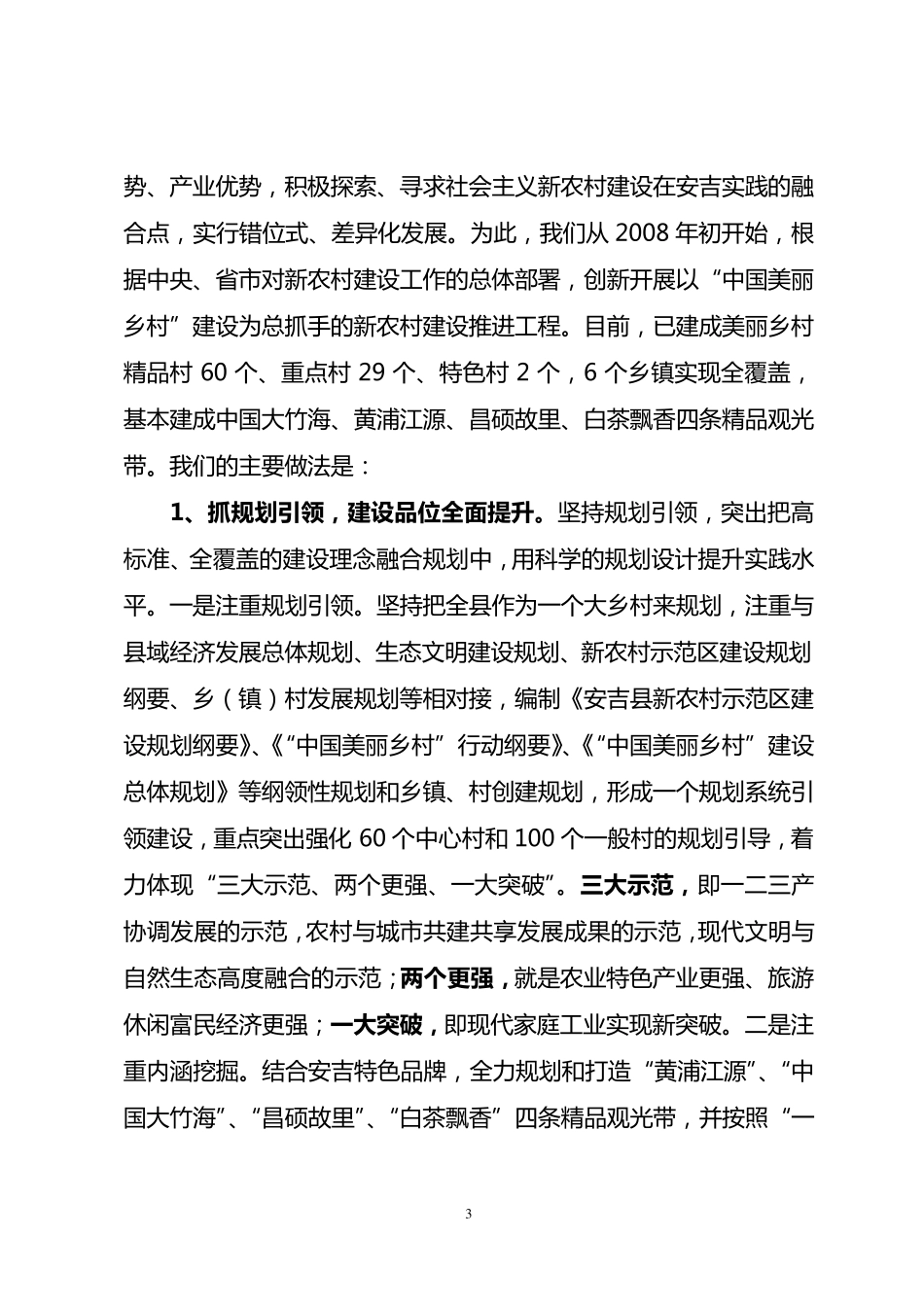 安吉美丽乡村创建汇报(唐中祥)20101029_第3页