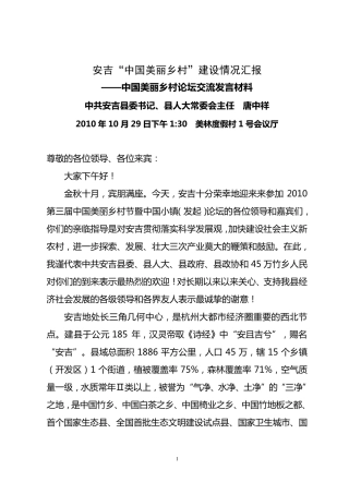 安吉美丽乡村创建汇报(唐中祥)20101029