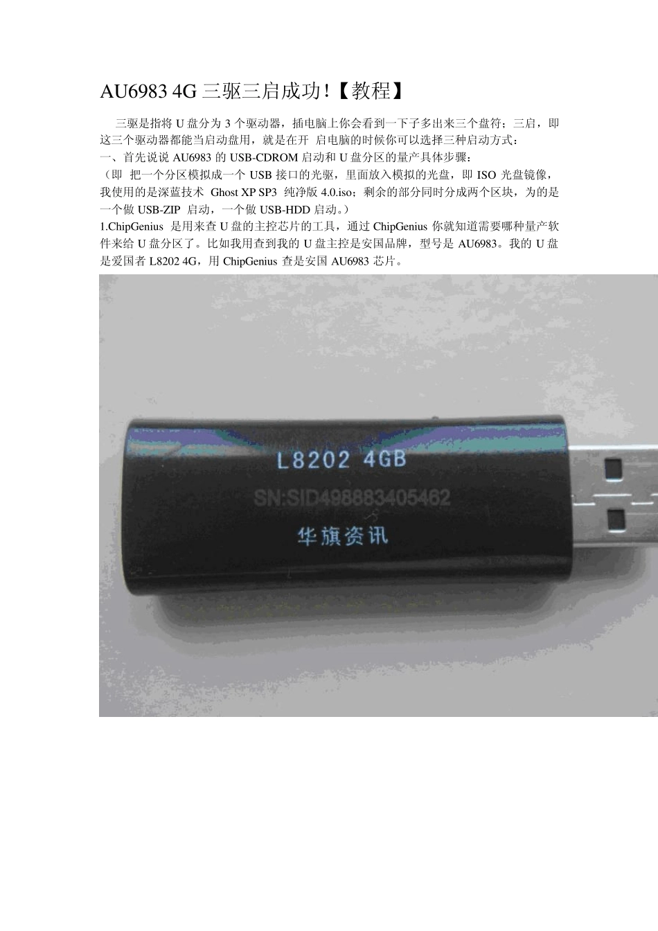 安国AU6983三驱三启成功量产教程_第1页