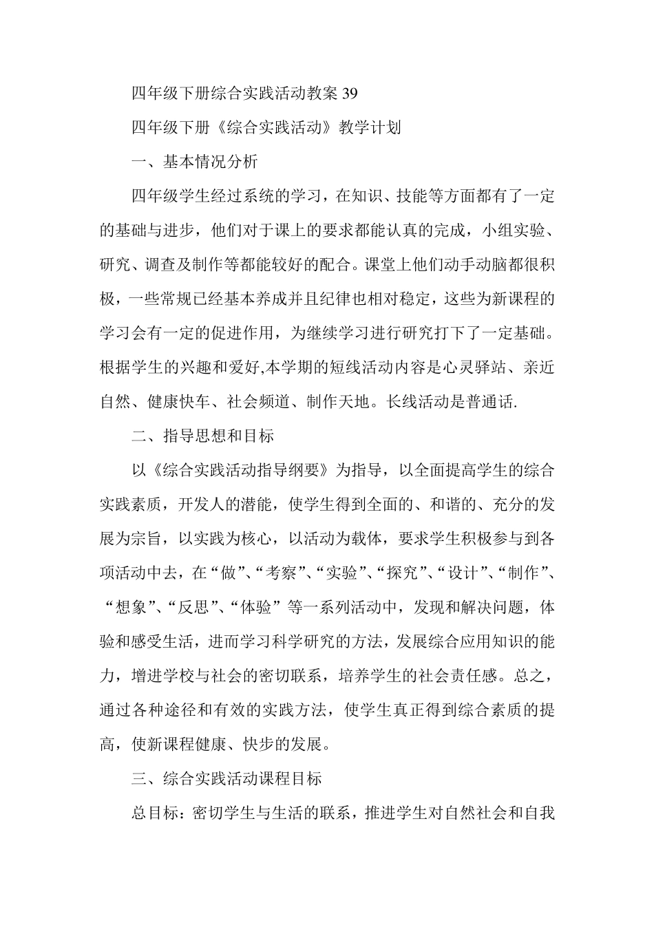 安大版四年级下册综合实践活动教案和计划_第1页