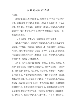 安委会会议讲话稿