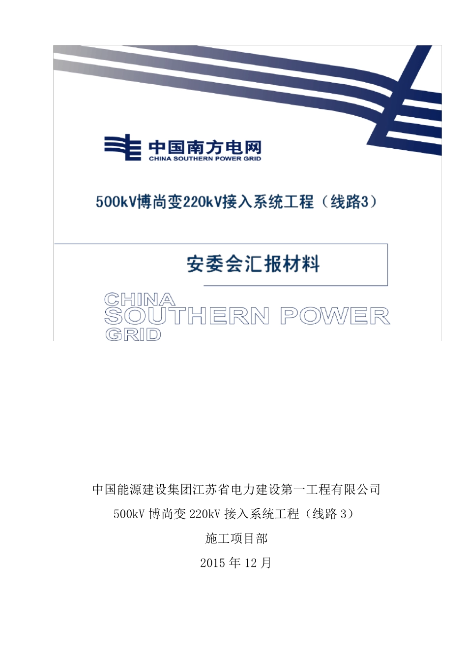 安委会汇报材料_第1页