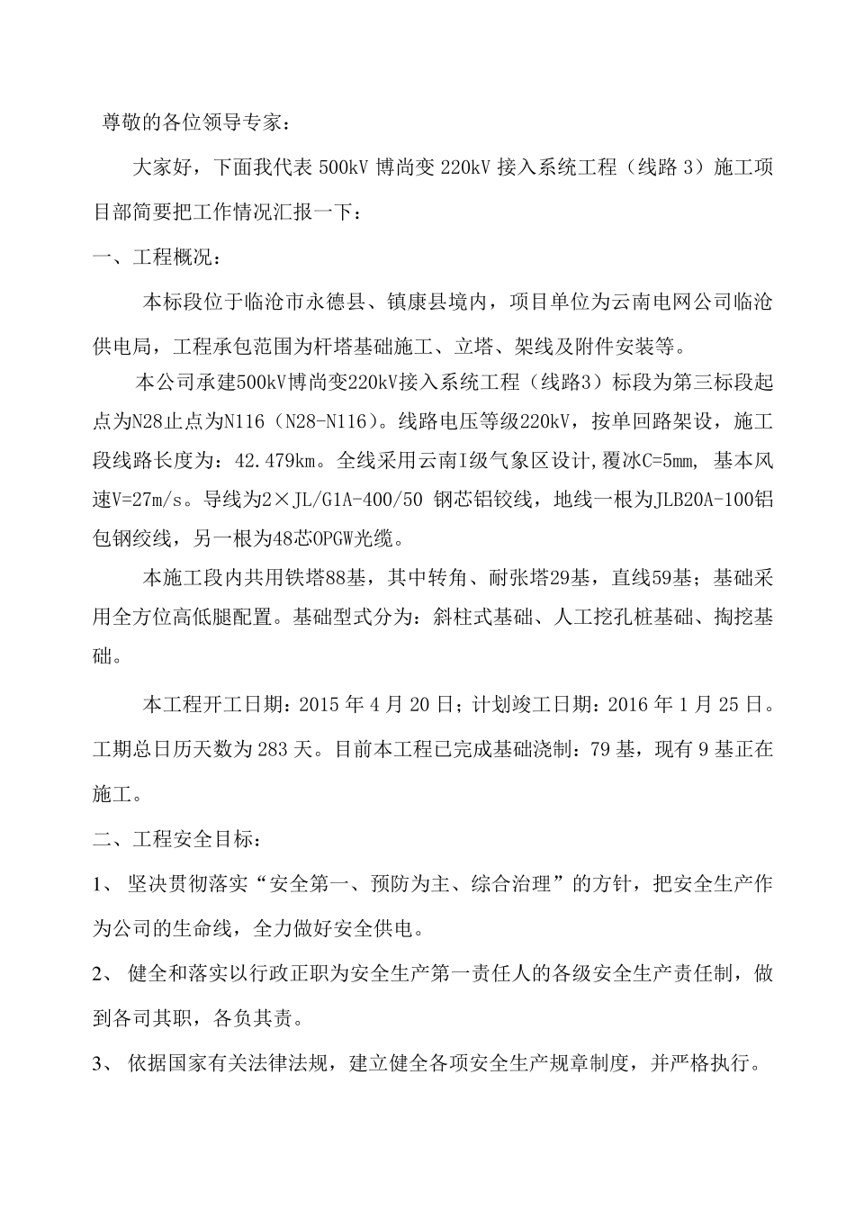 安委会汇报材料_第2页