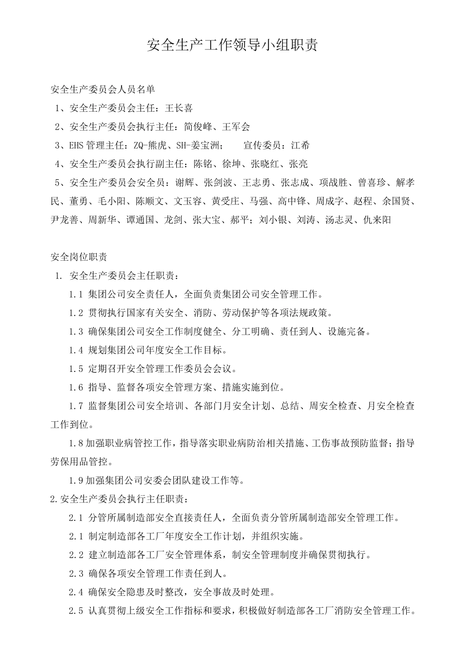 安委会组织架构与职责_第1页