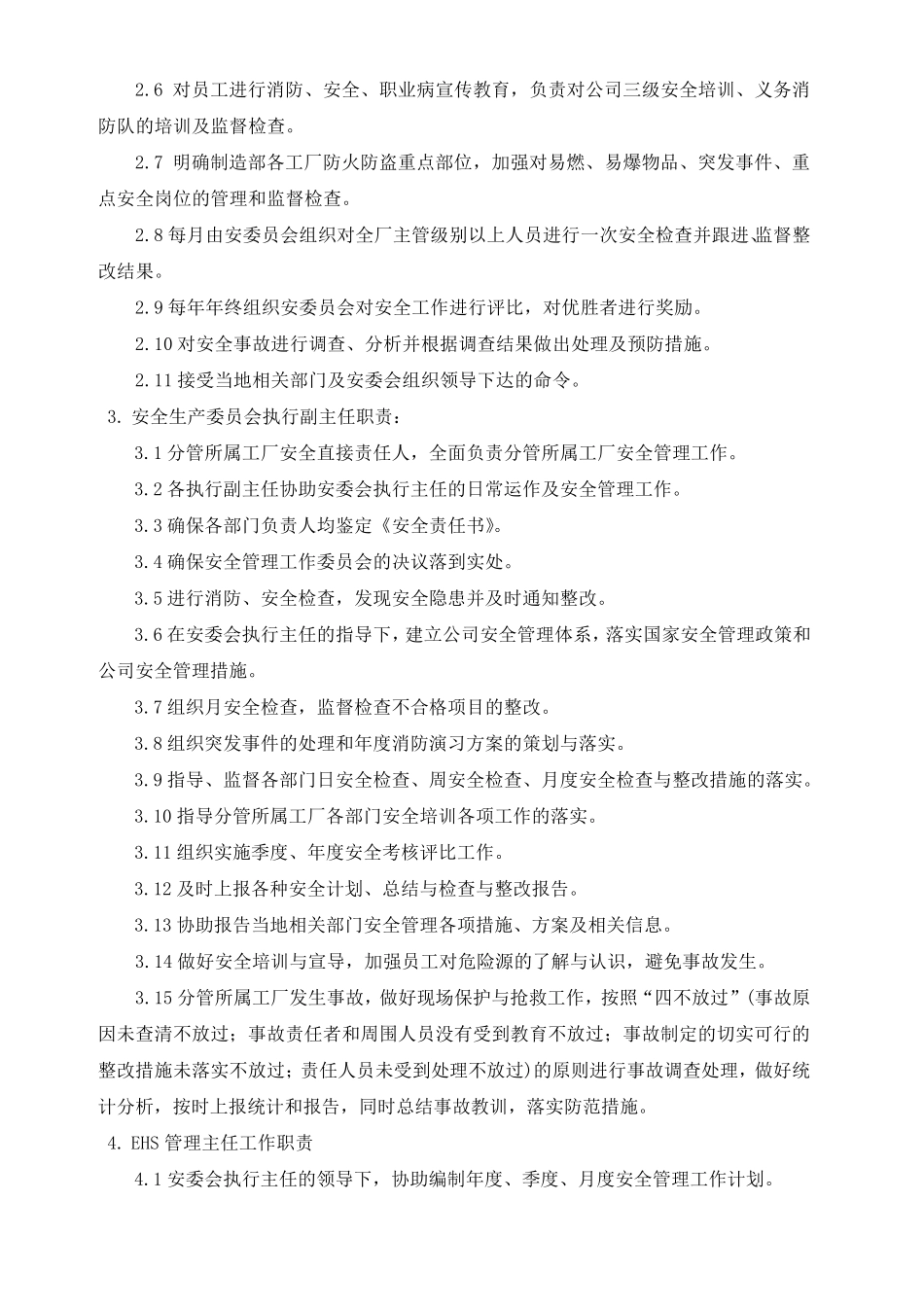 安委会组织架构与职责_第2页