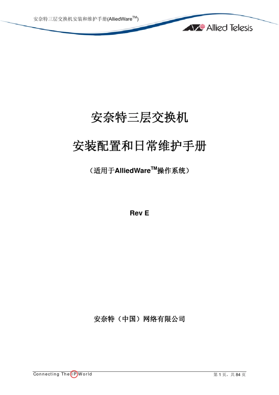 安奈特三层交换机安装配置和日常维护手册_第1页