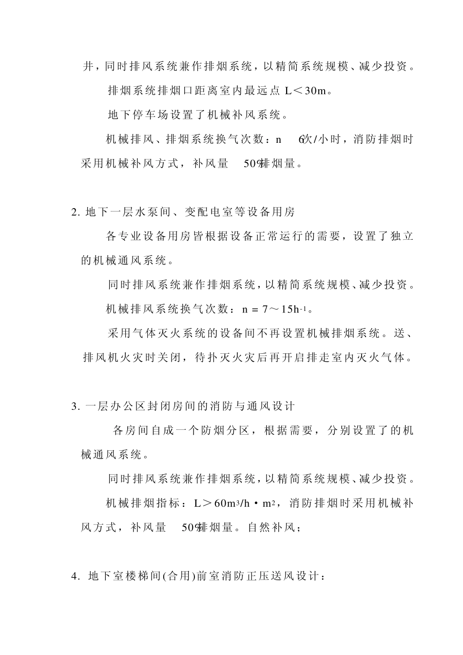 安宁办公楼消防设计说明通风_第3页