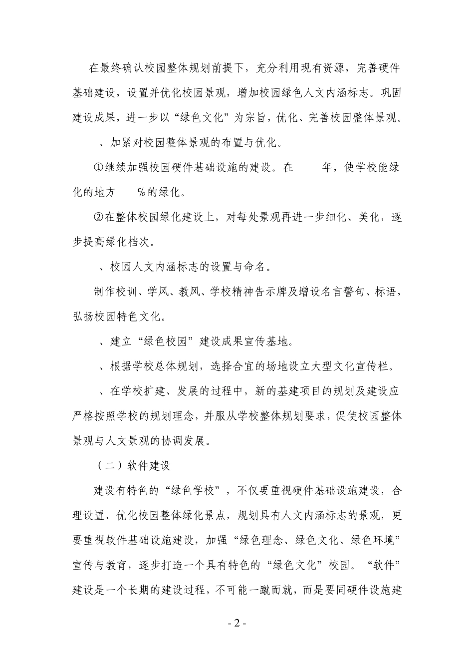 安宁小学创建绿色学校的实施方案_第2页