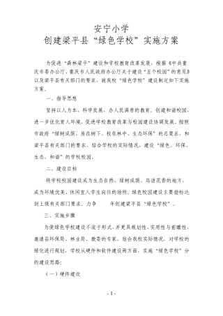 安宁小学创建绿色学校的实施方案