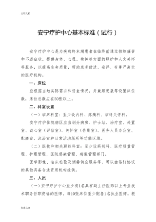 安宁疗护中心基本实用标准