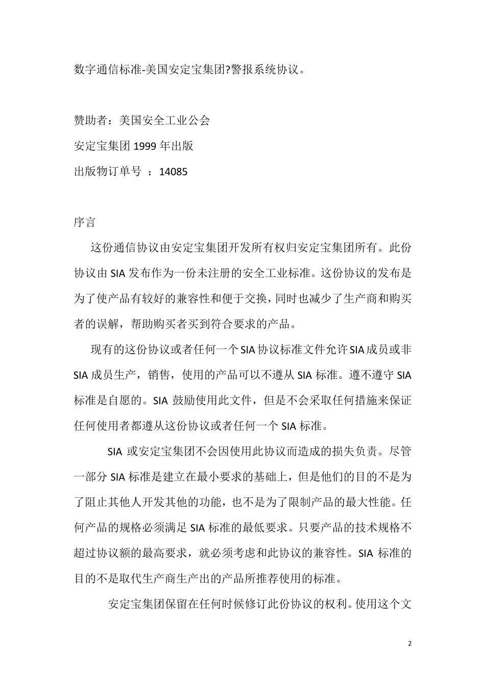 安定宝协议contact_ID通信协议_中文版_第2页