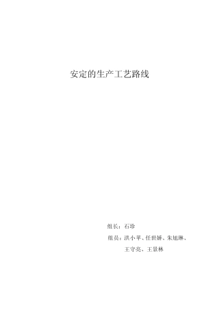 安定的生产工艺路线