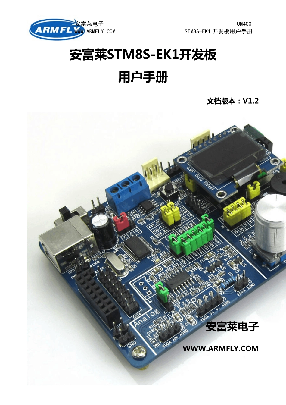 安富莱_STM8SEK1开发板_用户手册(V1.2)_第1页
