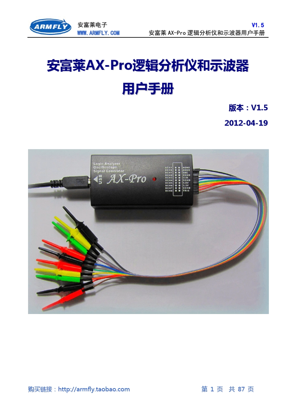 安富莱AXPro逻辑分析仪和示波器_用户手册(V1.5)_第1页