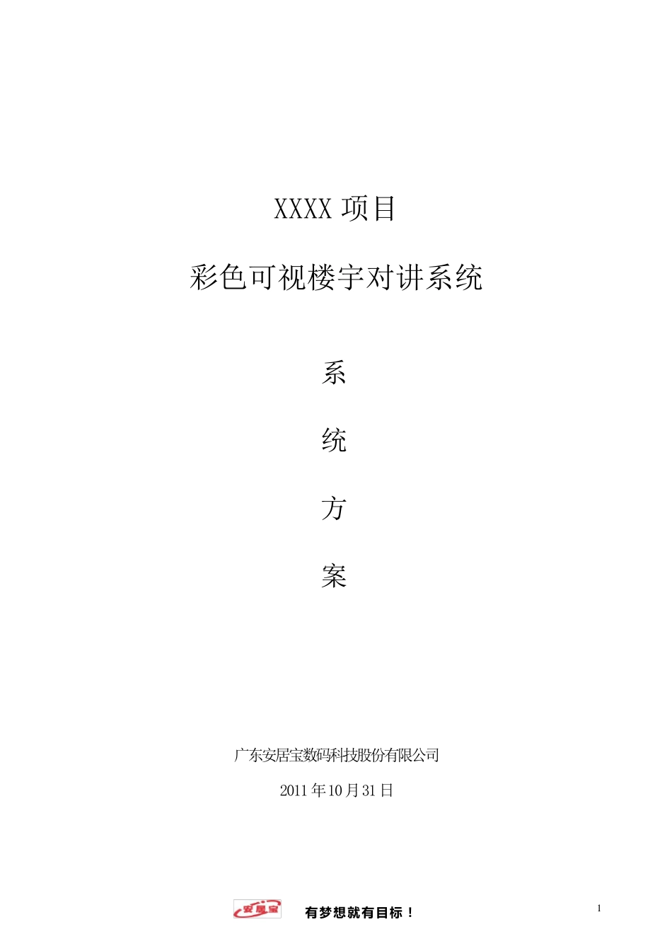 安居宝彩色可视楼宇对讲系统方案_第1页