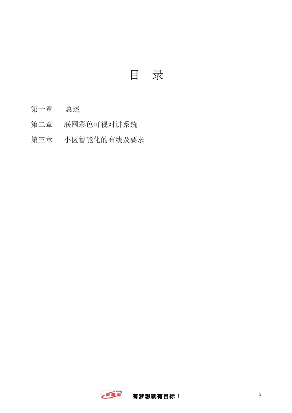 安居宝彩色可视楼宇对讲系统方案_第2页