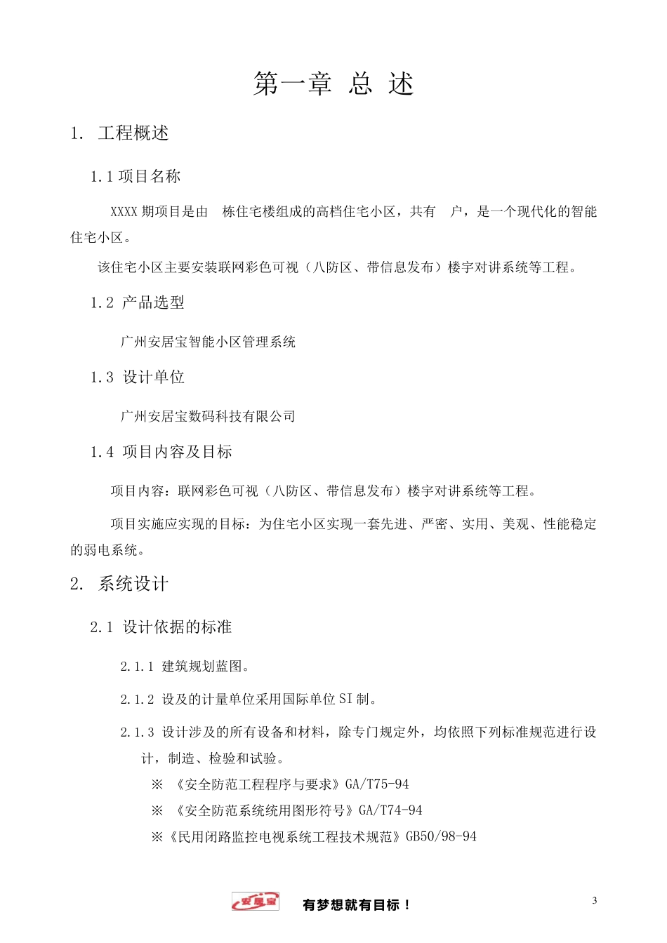 安居宝彩色可视楼宇对讲系统方案_第3页