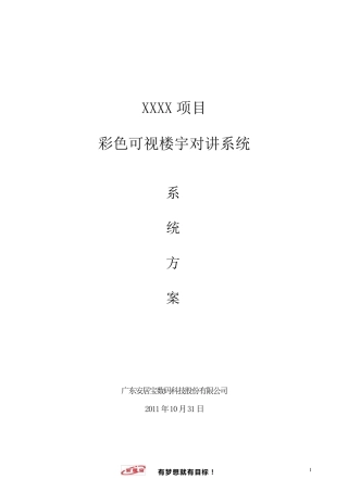 安居宝彩色可视楼宇对讲系统方案