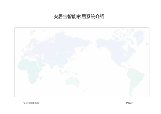 安居宝智能家居系统介绍