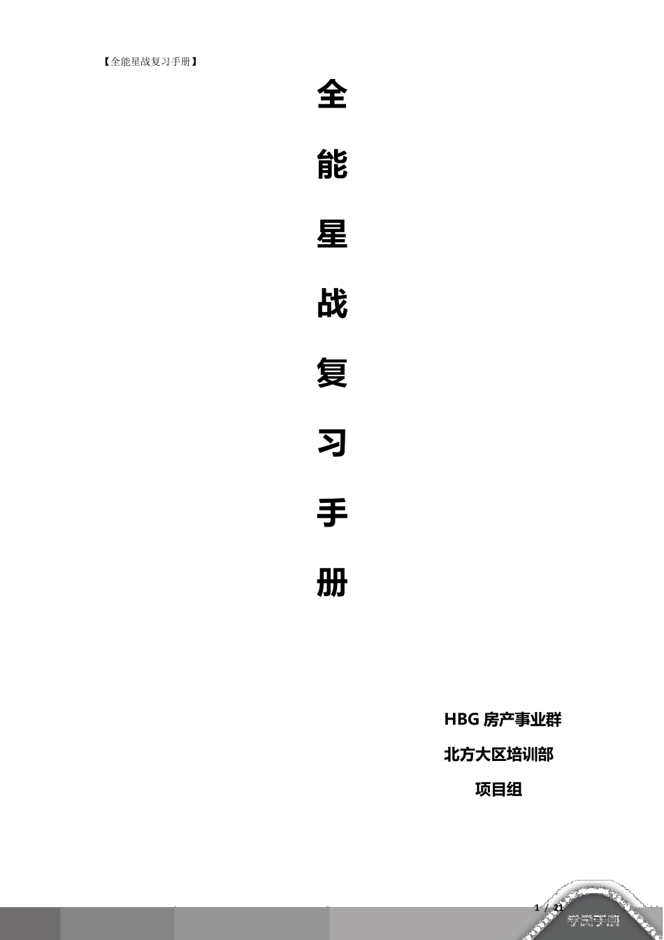安居客销售复习手册_第1页
