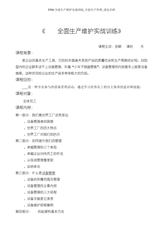 安岷老师《TPM全面生产维护实战训练》