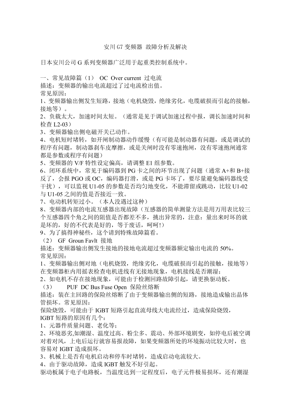 安川G7变频器故障解析_第1页