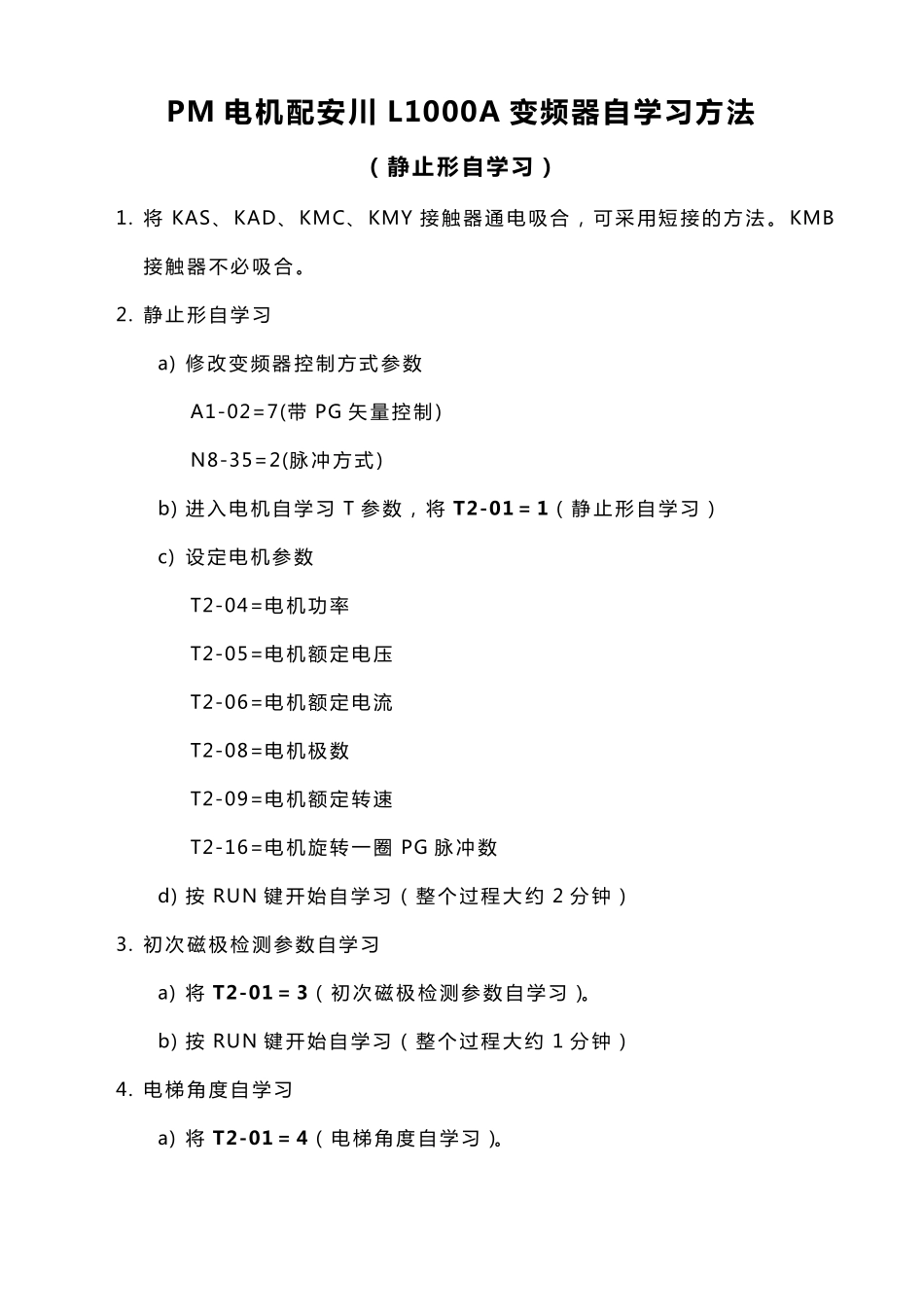 安川L1000A变频器主机自学习方法8_第1页