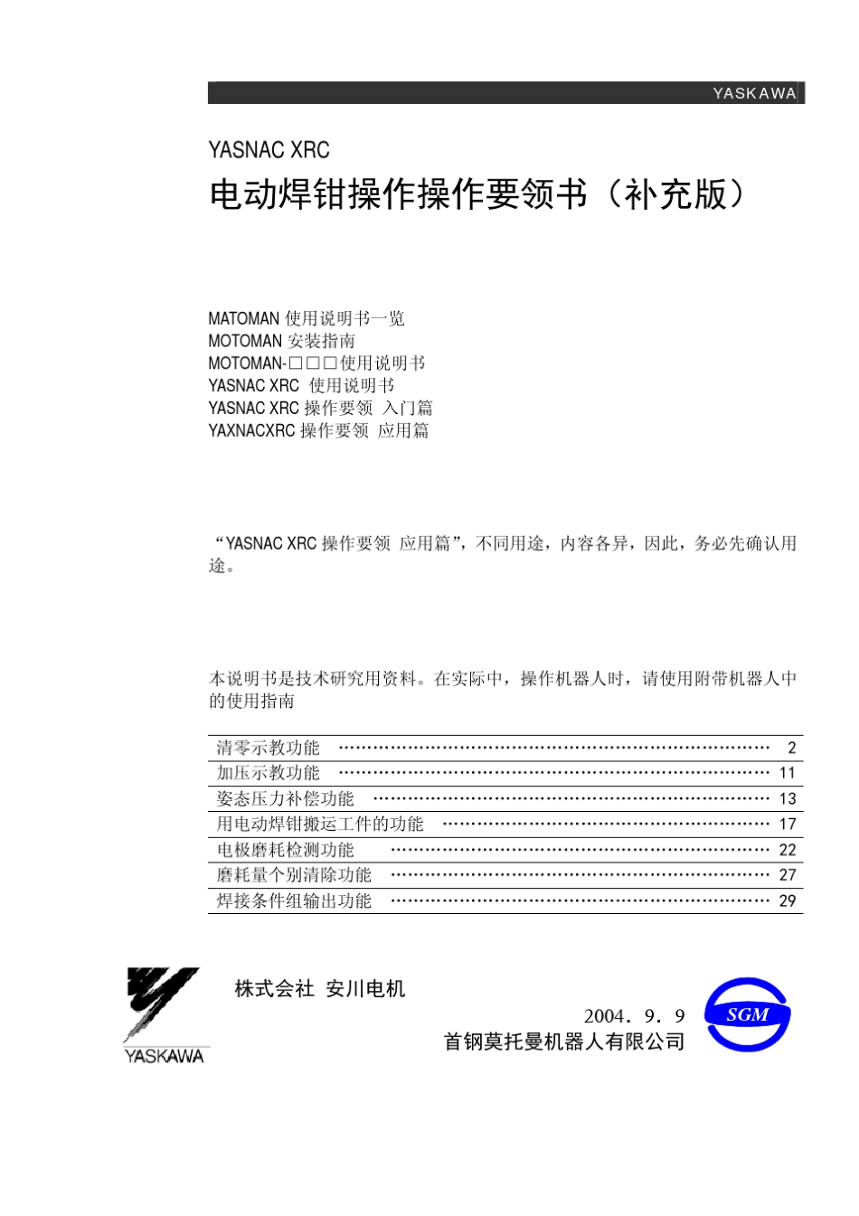 安川XRC电动焊钳功能操作要领(补充版)_第1页