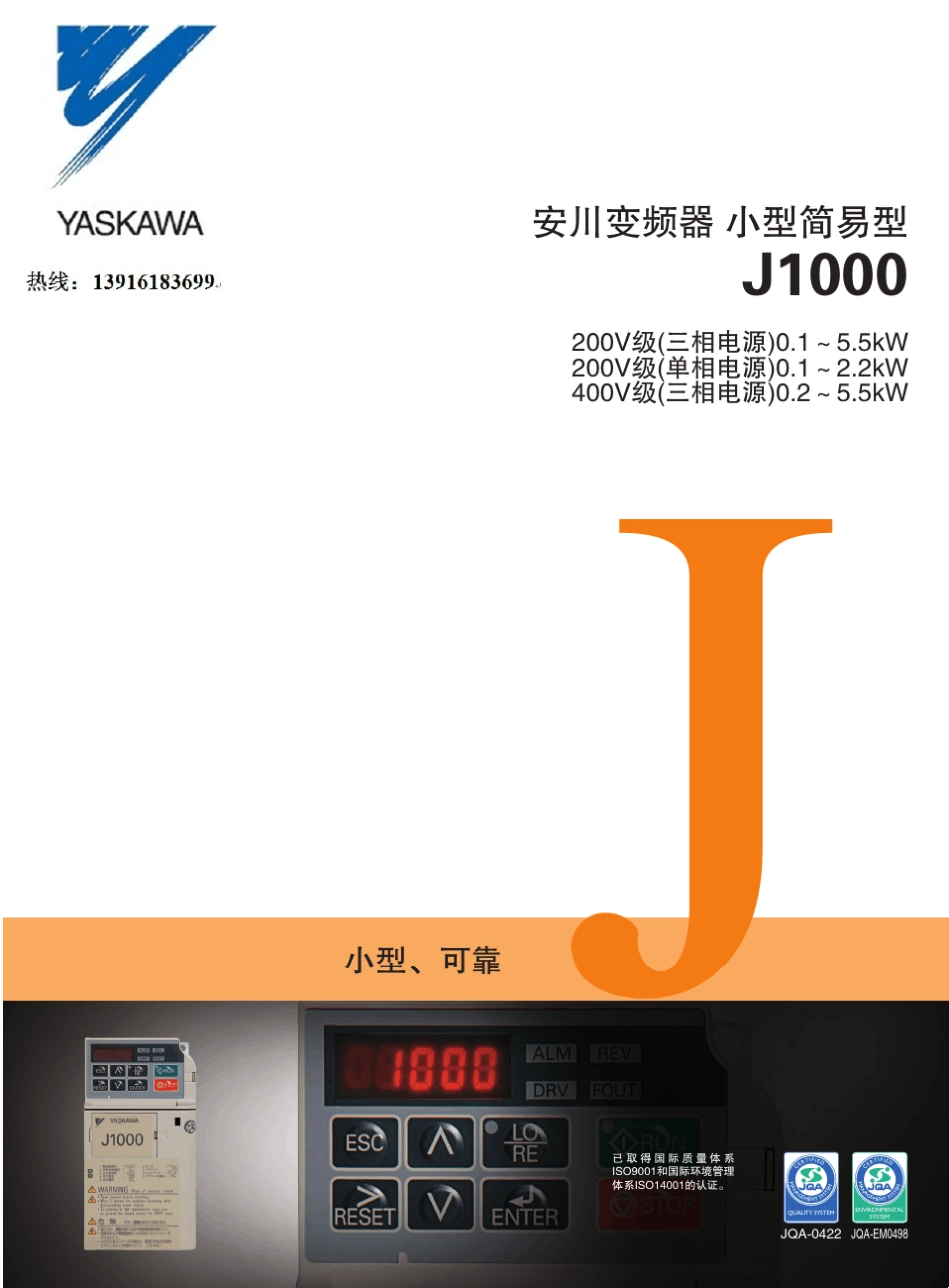 安川变频器小型简易型J1000选型手册_第1页