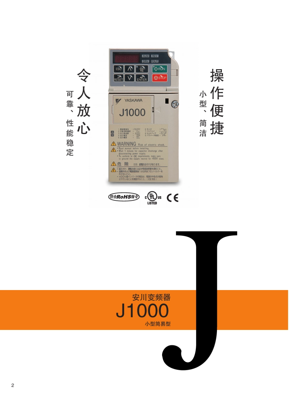 安川变频器小型简易型J1000选型手册_第2页