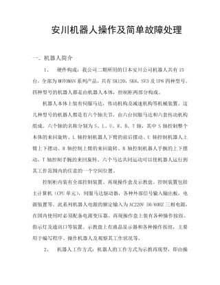 安川机器人操作及简单故障处理