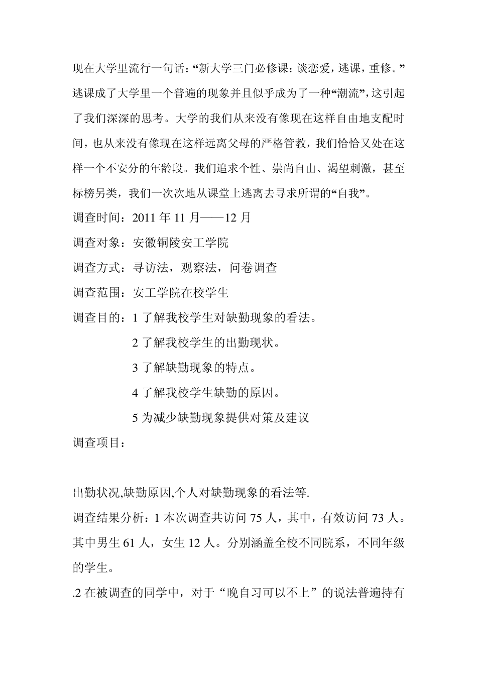 安工学院大学生出勤率调查报告_第2页